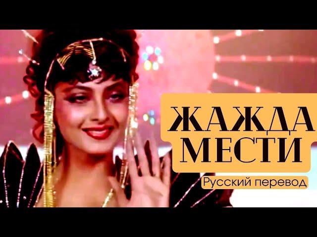 Индийский Фильм “Жажда мести” - 1988 | Русский дубляж | Рекха