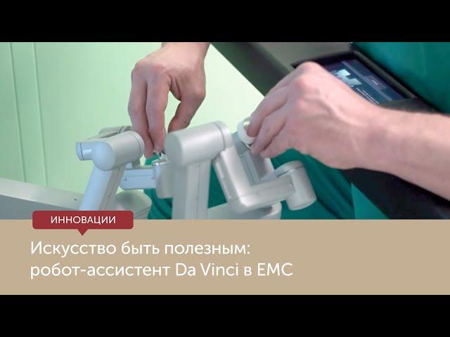 Об операциях на роботе Da Vinci