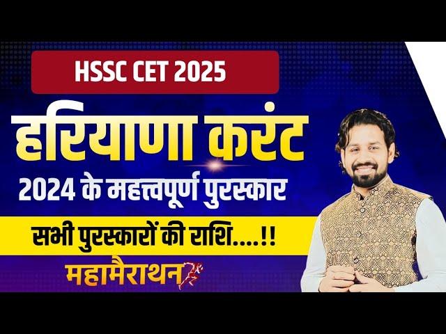 HSSC CET महत्त्वपूर्ण पुरस्कार 2024 | HSSC CET 2024 Haryana Current Affairs 2024 Most Questions