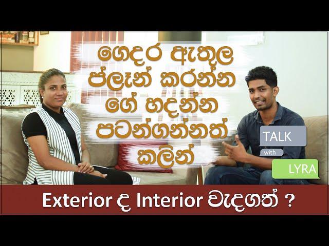 House Plan Ideas Srilanka | Talk With Lyra | Episode 03