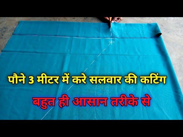 इस तरह से बनाई पौने 3 मीटर कपडे में फूल घेर वाली सलवार|| Salwar Cutting With Quarter 3 Miter||