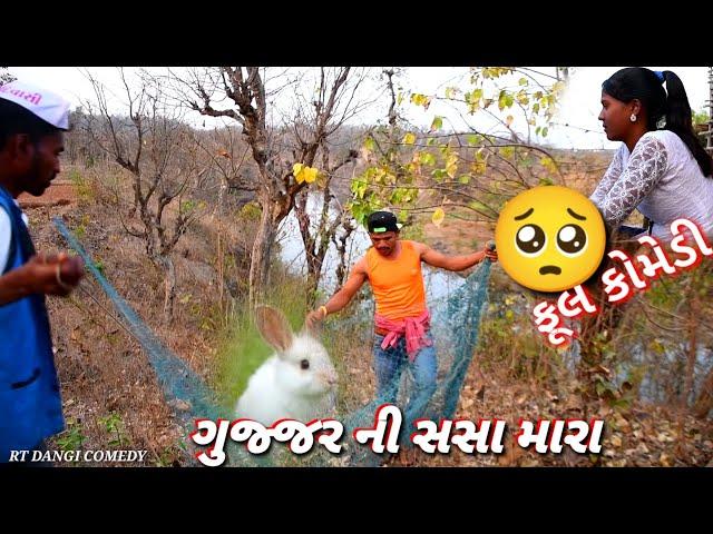 ગુજ્જર ની સસા મારા ફૂલ કોમેડી gujjar ni sasha mara RT DANGI COMEDY