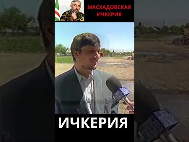Масхадовская Ичкерия #чечня #история #ислам #ичкерия #грозный #война