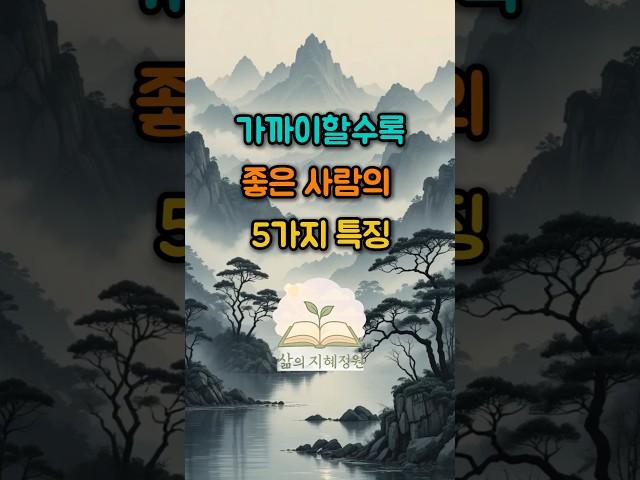가까이할수록 좋은 사람의 5가지 특징 #좋은글 #인간관계 #백세시대
