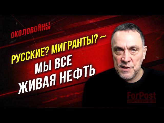 Почему вымирает Россия и завозятся мигранты? - "Околовойны"* с Максимом Шевченко (часть 2)