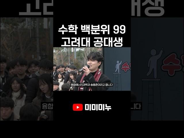 수학 백분위 99 고려대 공대생