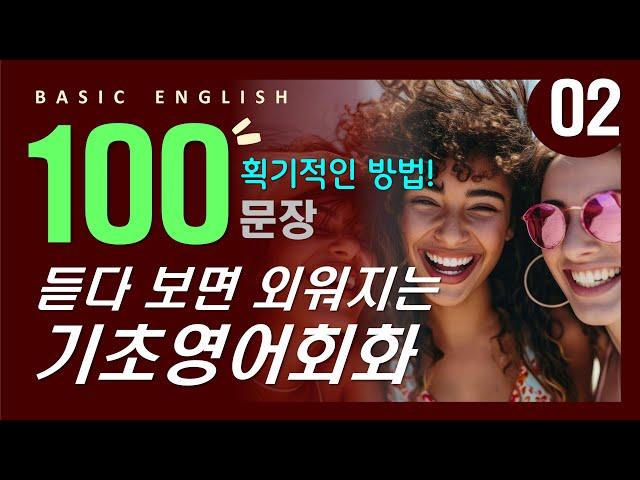 기초영어회화 100문장 #2 | 듣다보면 외워지는 | 밥 먹듯이 자주쓰는 | 왕초보영어