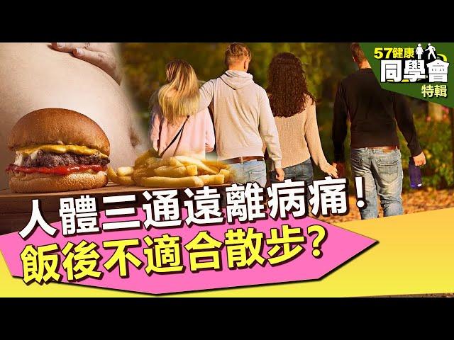 【57健康同學會 精選】人體三通遠離病痛！飯後不適合散步？｜隨安德 許晶晶