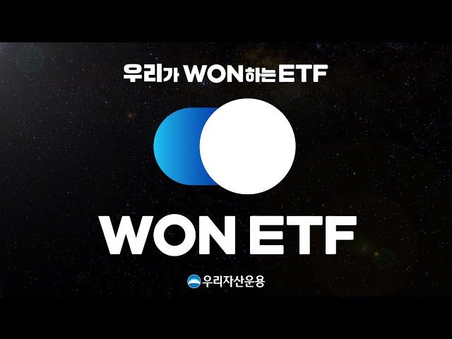 우리자산운용의 NEW ETF 브랜드, 'WON ETF'를 소개합니다!