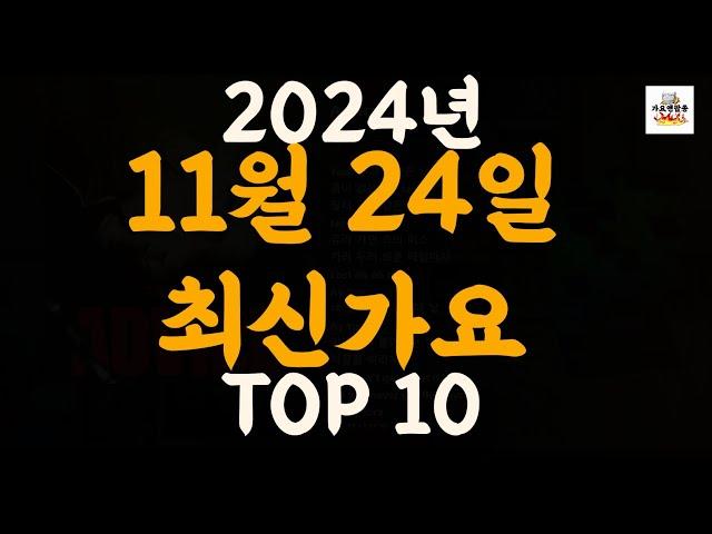 [𝑷𝒍𝒂𝒚𝒍𝒊𝒔𝒕]진짜 최신가요|2024년 11월 24일 신곡 TOP|최신곡 플레이리스트 가요모음 NEW K-POP SONGS | November 24.2024 | Playlist