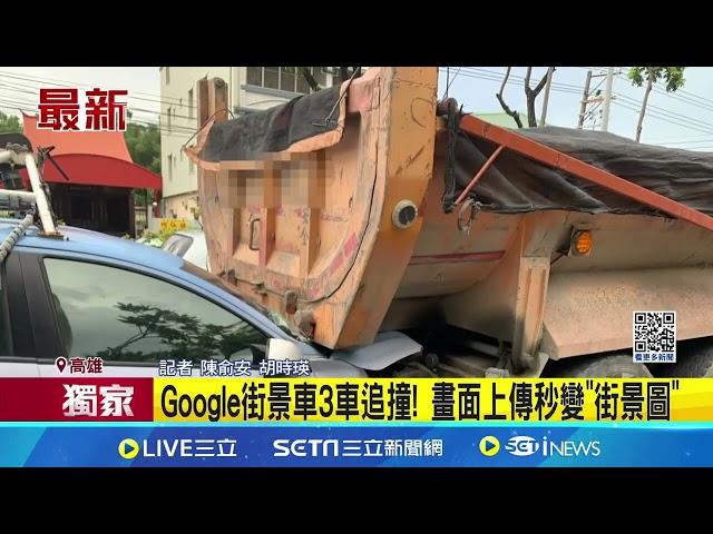 三立獨家 Google街景車3車追撞! 畫面上傳秒變"街景圖"│記者  陳俞安 胡時瑛│新聞一把抓20241206│三立新聞台