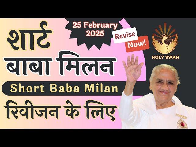 Short Baba Milan | शार्ट बाबा मिलन | 25 FEB 2025 | Avyakat BapDada Milan Murli Revise | BK Class