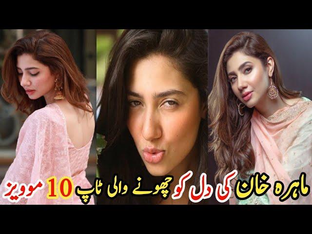 Top Ten Heart Touching Movies of Mahira Khan | ماہرہ خان کی دل کو چھونے والی ٹاپ ٹین موویز