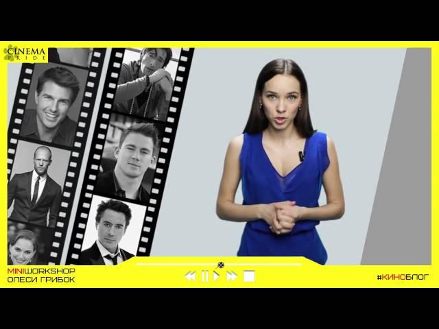 Олеся Грибок. Менеджмент киноактера. #4 - Пробы