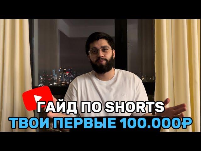 Полный гайд по SHORTS от А до Я. Арбитраж трафика 2024. УБТ.