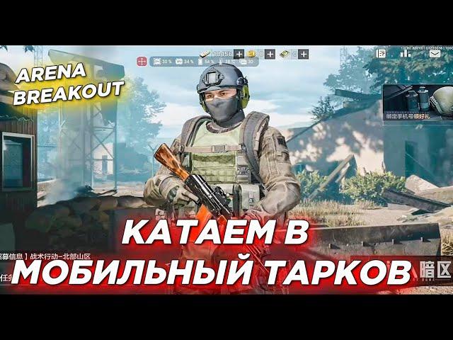 ИГРАЮ В МОБИЛЬНЫЙ ТАРКОВ НА СТРИМЕ/ ARENA BREAKOUT