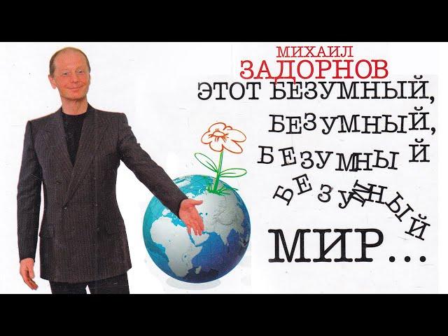 ЭТОТ БЕЗУМНЫЙ, БЕЗУМНЫЙ МИР - Михаил Задорнов | Концерт Задорнова @zadortv #юмор