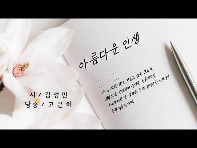 [시낭송] 아름다운 인생ㅣ김성만 (낭송_고은하) BGM:작곡_김성만ㅣ편곡&연주_구광일 #beautiful life#부부#인생