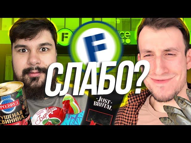 СЛАБО СЪЕСТЬ то ЧТО Я ТЕБЕ КУПЛЮ в FIX PRICE