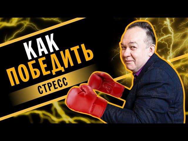 Психологическая устойчивость: как победить стресс