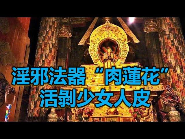 淫邪法器“肉蓮花”，活剝少女人皮，揭秘西藏廟宇深處恐怖秘辛！#情感故事 #故事 #婚外情 #婚姻 #关系#外遇#情感故事#人生經驗