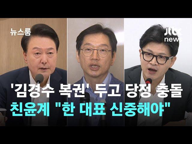 '김경수 복권' 두고 윤-한 충돌…친윤계 "한 대표 신중해야" / JTBC 뉴스룸