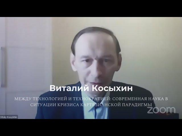Виталий Косыхин «Между технологией и технократией»
