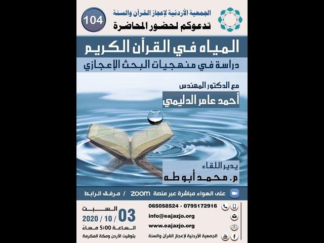 104 - المياه في القرآن الكريم   دراسة في منهجيات البحث الإعجازي