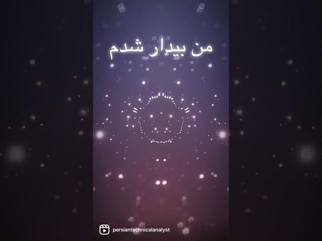 انرژي مثبت روزانه - صداي پيروزي رو ميشنوي