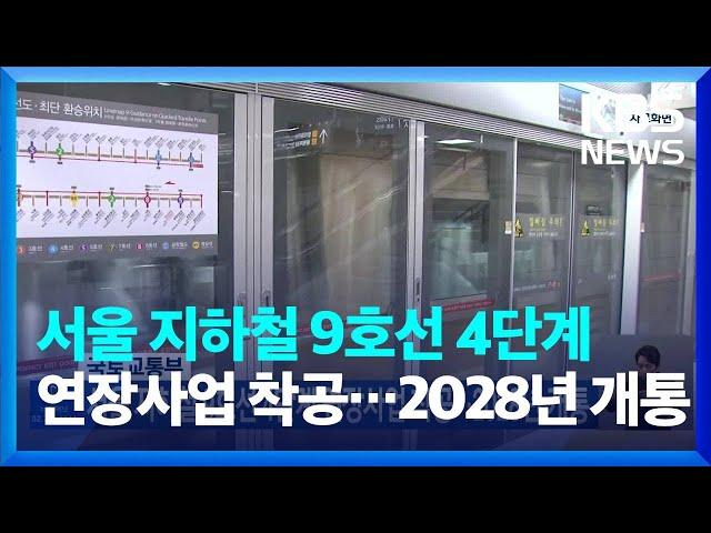 서울 지하철 9호선 4단계 연장사업 착공…2028년 개통 / KBS  2023.01.03.