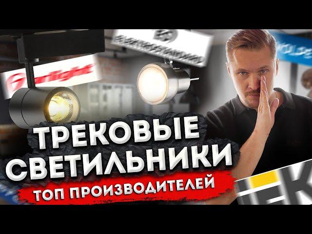 ТРЕКОВЫЕ светильники  Как выбрать производителя?