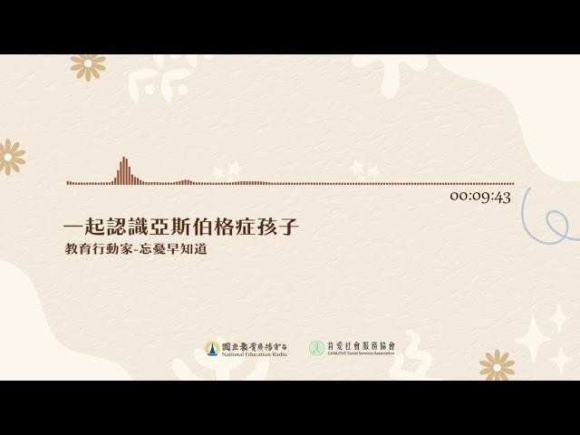 20241125《忘憂早知道》一起認識亞斯伯格症孩子｜ 國立教育廣播電臺｜肯愛社會服務協會