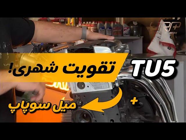 تقویت موتور TU5 قسمت سوم(میل سوپاپ شهری و هدرز)