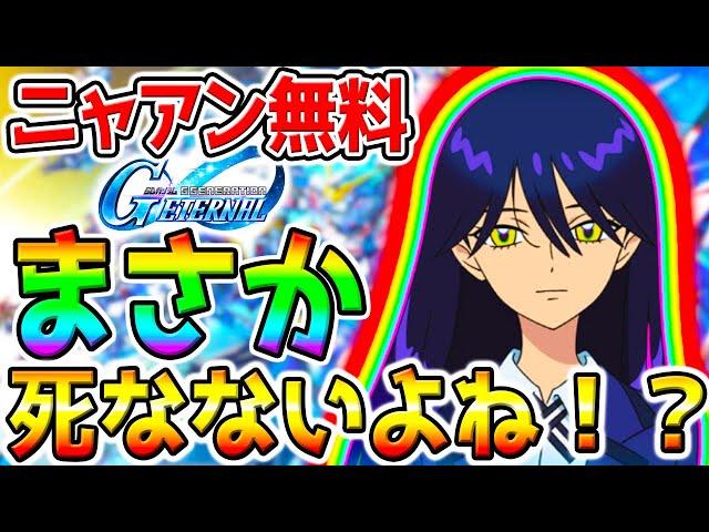 [G Generation] G Generation Nyaan is being distributed for free! But it's not a death flag, right...
