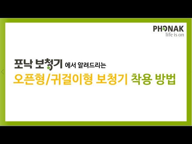 포낙 오픈형(귀걸이형)보청기 착용 방법