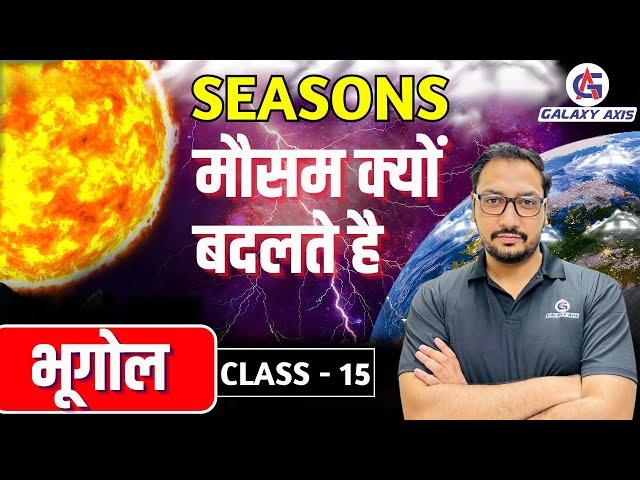 Class 15 || Geography (भूगोल) || Seasons || मौसम क्यों बदलते  हैं?  || by Ashish Sir ||#geography