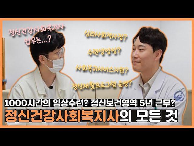 [국립나주병원판 유퀴즈온더블럭] 정신건강사회복지사란?  정신건강사회복지사는 무슨 일을 할까? 국립정신병원 정신건강사회복지사의 모든것