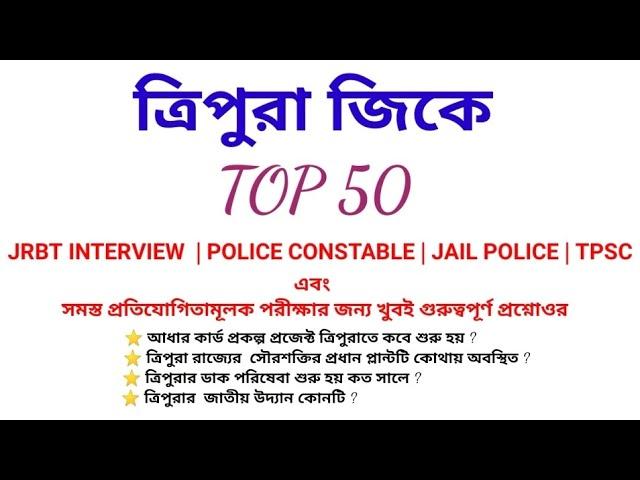 ত্রিপুরা জিকে খুবই গুরুত্বপূর্ণ প্রশ্নোওর | TRIPURA GK TOP 50 | TRIPURA GK QUESTIONS AND ANSWERS