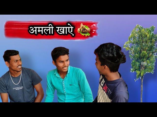 अमली खाऐ || Amli Khaye  New Cg Comedy Video  Suraj Banjare  Balvir