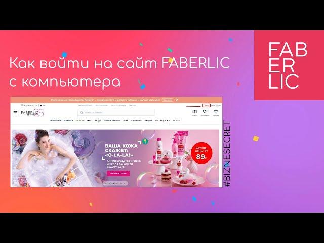 Как войти на сайт Faberlic  c компьютера