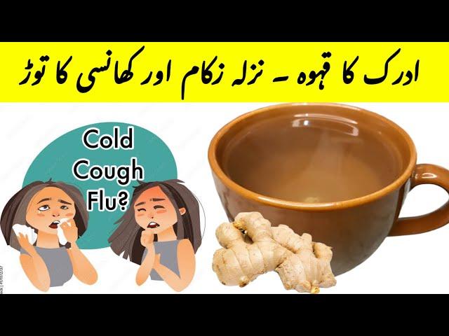 Adrak Ka Kahwa For Cough | Ginger Honey Tea For Cough And Cold| Natural Treatment For Cold And Cough