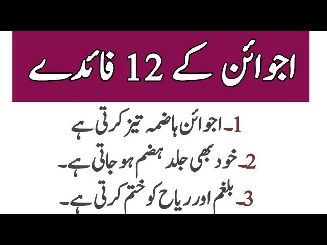 Aaj ki achi baat / اجوائن کے 12 زبردست فائدے / Ajwain ky fayde /