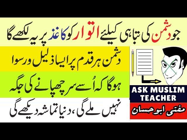 Dushman se Nijat ka Amal - Wazifa for Enemy Defeat - Dushman ki Zuban Bandi ka Wazifa - Qurani Amal