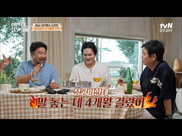 김성균(43세), 내가 응사에선 20살...? 삼천포 엄마로 나왔던 창석의 아내ㅋㅋ #이번주도잘부탁해 EP.11 | tvN STORY 220711 방송