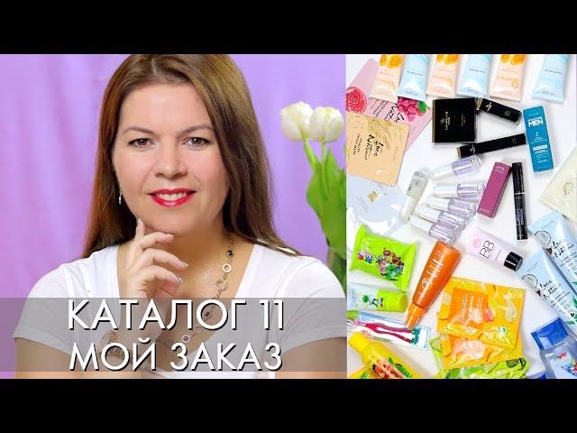 MY ORDER 11 2020 ORIFLAME Olga Polyakova