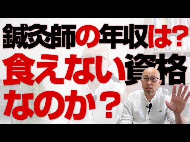 鍼灸師の年収は？ はり師が有望な資格だと思う？