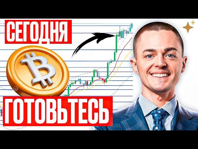 ️БИТКОИН️ ГОТОВЬТЕСЬ