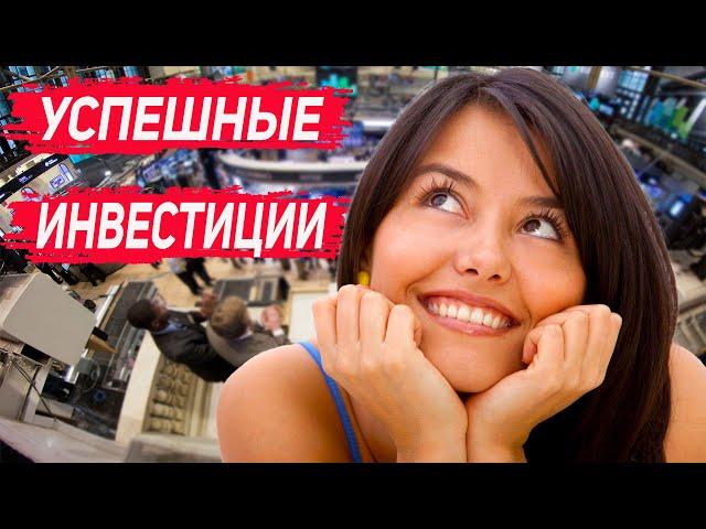 Успешные инвестиции
