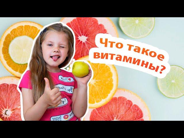 Что такое витамины и зачем нужно есть фрукты и овощи? Дина и полезные видео для детей