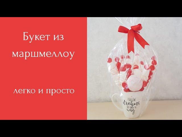 Букет в кружке. Букет из маршмеллоу и зефира своими руками.